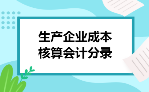 生产企业成本核算会计分录