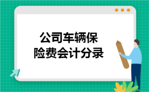 公司车辆保险费会计分录