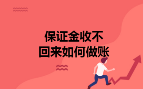 保证金收不回来如何做账