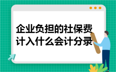 企业负担的社保费计入什么会计分录