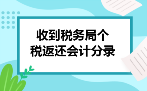 收到税务局个税返还会计分录