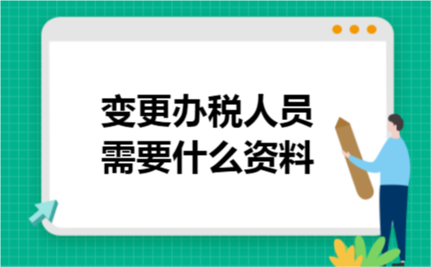变更办税人员需要什么资料