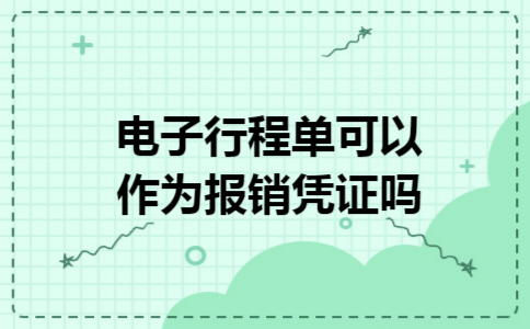电子行程单可以作为报销凭证吗