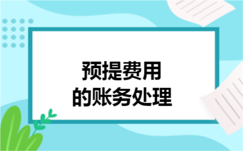 预提费用的账务处理 预提费用的账务处理
