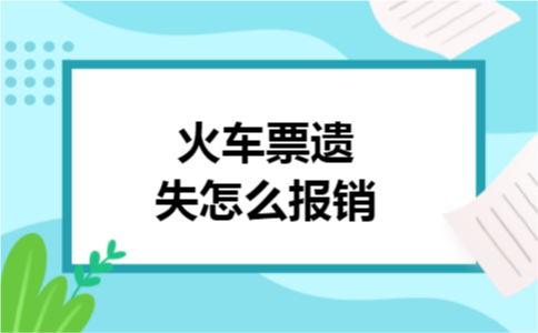 火车票遗失怎么报销
