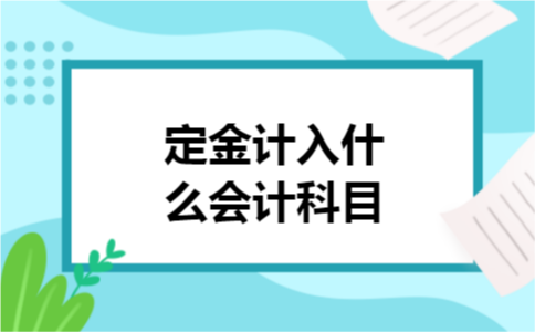 定金计入什么会计科目