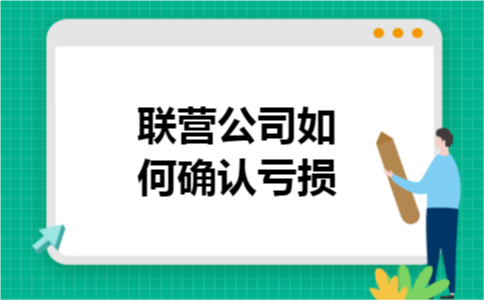 联营公司如何确认亏损