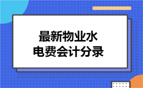最新物业水电费会计分录