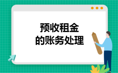 预收租金的账务处理