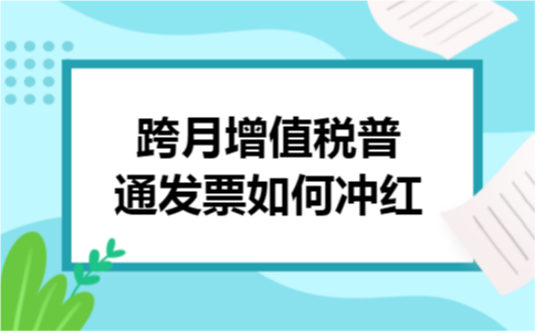 跨月增值税普通发票如何冲红