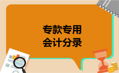 专款专用会计分录 专款专用会计分录