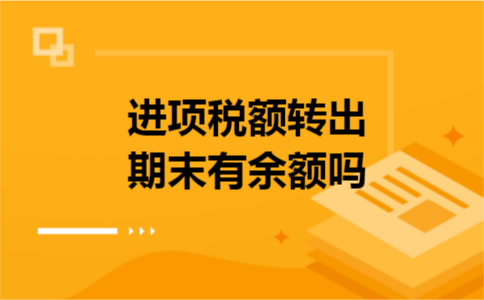进项税额转出期末有余额吗