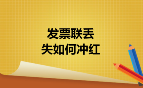 发票联丢失如何冲红