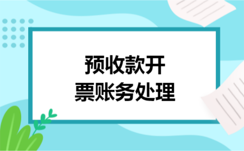 预收款开票账务处理