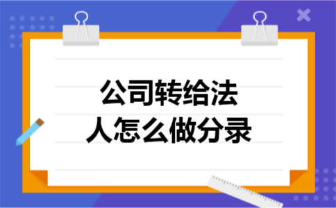 公司转给法人怎么做分录