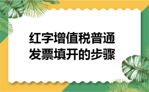 红字增值税普通发票填开的步骤