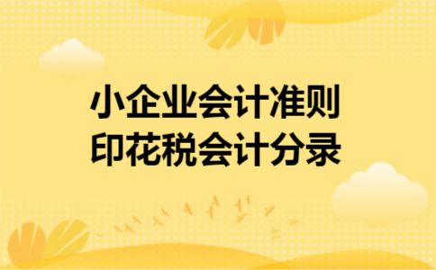 小企业会计准则印花税会计分录