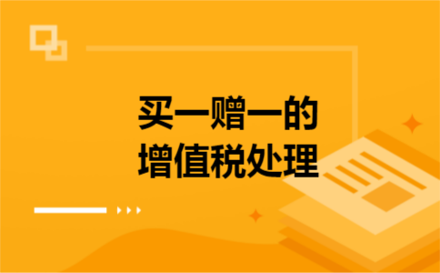 买一赠一的增值税处理