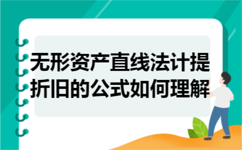 无形资产直线法计提折旧的公式如何理解