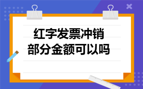 红字发票冲销部分金额可以吗