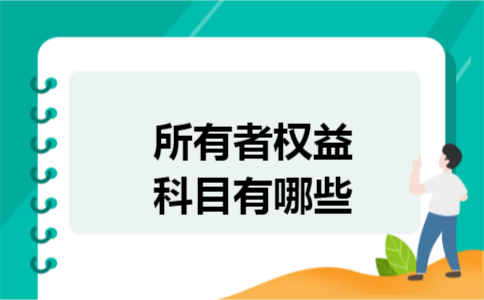 所有者权益科目有哪些