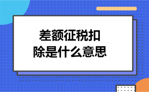 差额征税扣除额是什么意思