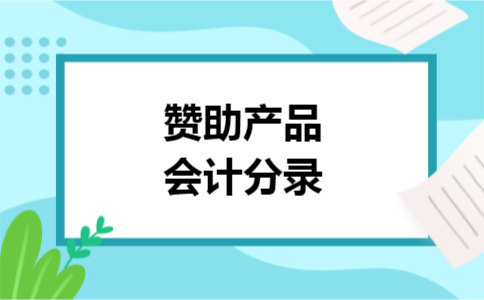 赞助产品会计分录