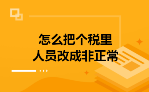 怎么把个税里人员改成非正常