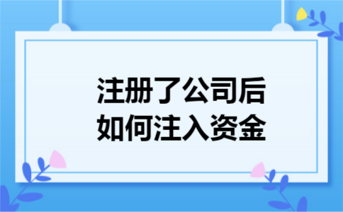 注册了公司后如何注入资金