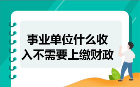 事业单位什么收入不需要上缴财政