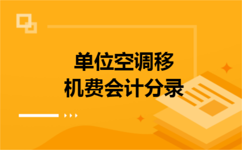 单位空调移机费会计分录