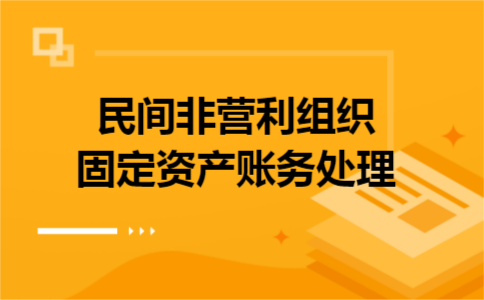民间非营利组织固定资产账务处理