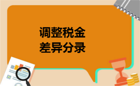 调整税金差异分录 调整税金差异分录