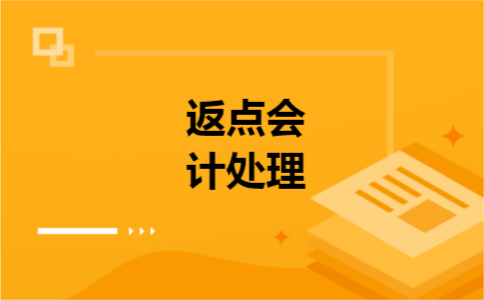 返点会计处理