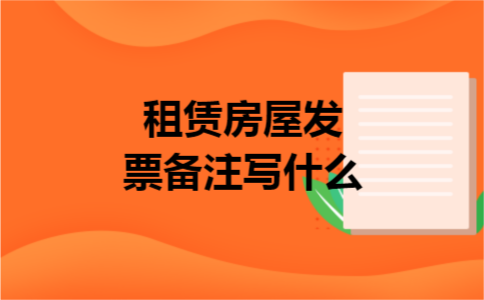 租赁房屋发票备注写什么