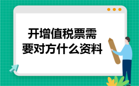 开增值税票需要对方什么资料