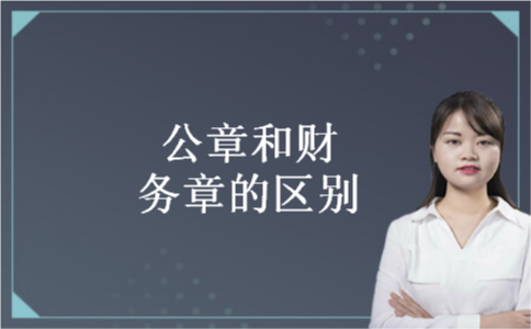公章和财务章的区别