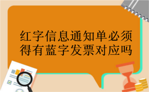 红字信息通知单必须得有蓝字发票对应吗