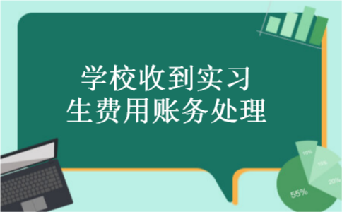 学校收到实习生费用账务处理