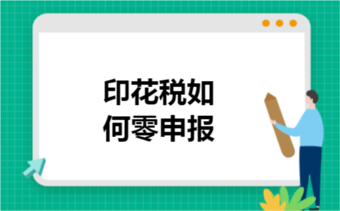 印花税如何零申报