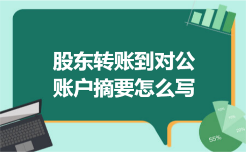 股东转账到对公账户摘要怎么写