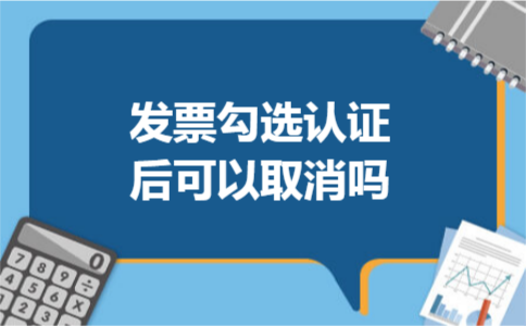发票勾选认证后可以取消吗