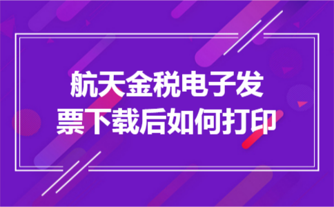 航天金税电子发票下载后如何打印