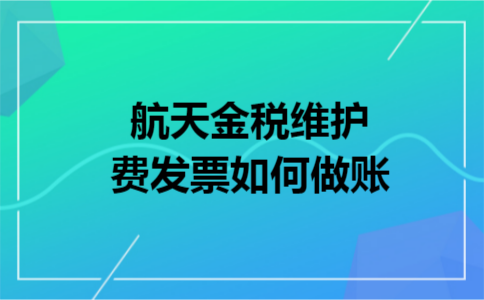 航天金税维护费发票如何做账