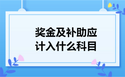 奖金及补助应计入什么科目