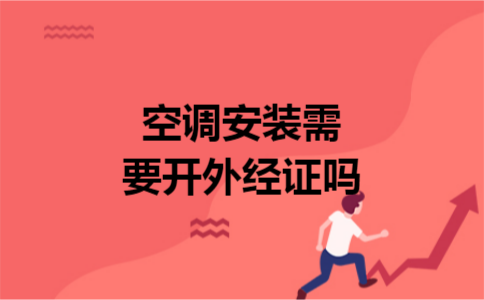 空调安装需要开外经证吗