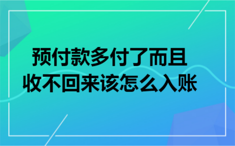 预付款多付了而且收不回来该怎么入账