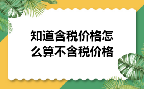 知道含税价格怎么算不含税价格