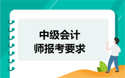 中级会计师报考要求