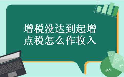 增税没达到起增点税怎么作收入